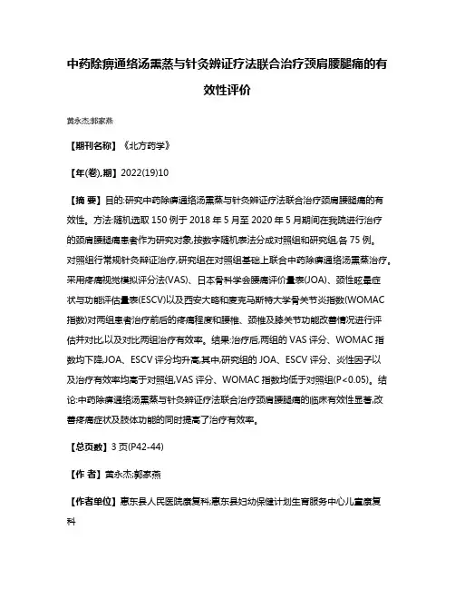 中药除痹通络汤熏蒸与针灸辨证疗法联合治疗颈肩腰腿痛的有效性评价