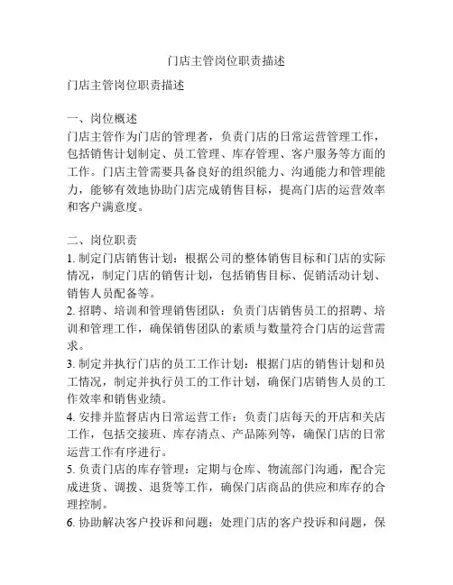 门店主管岗位职责描述