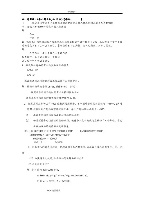 微观经济学计算题和答案