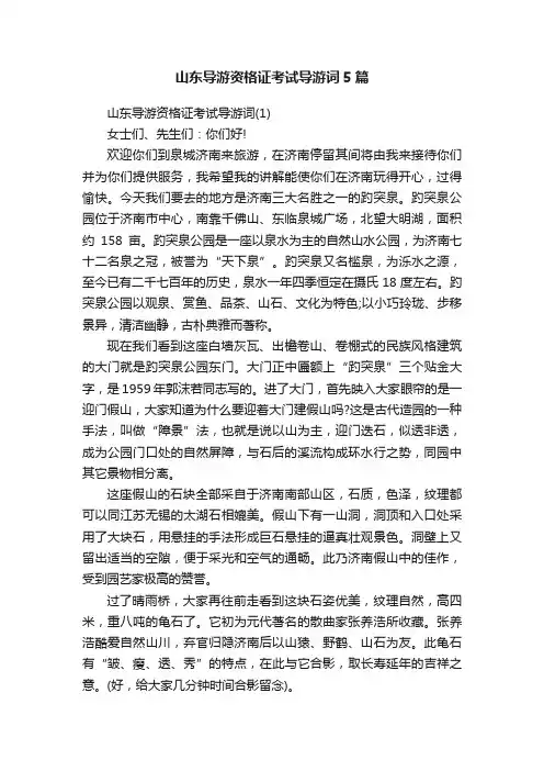 山东导游资格证考试导游词5篇