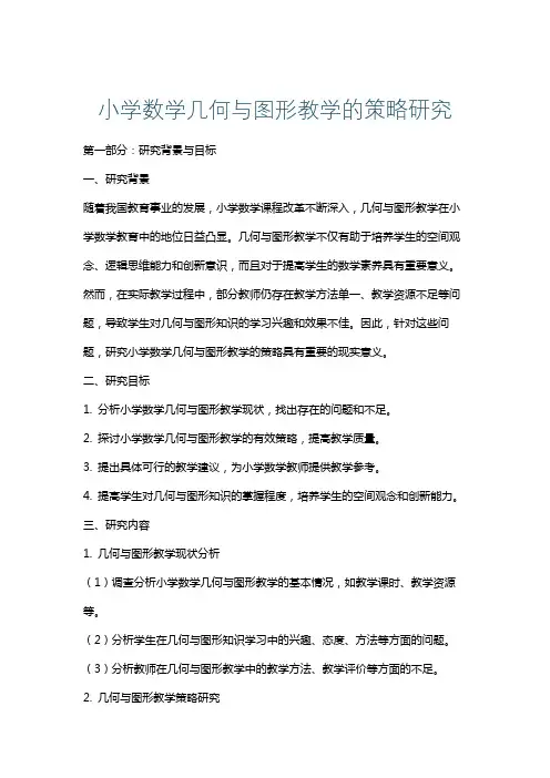 小学数学几何与图形教学的策略研究