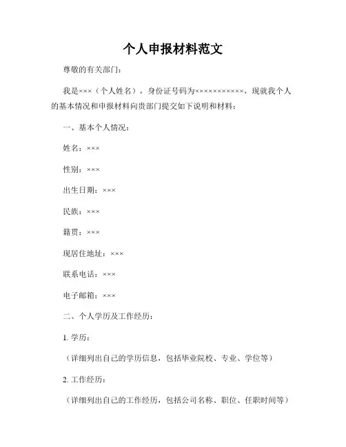 个人申报材料范文