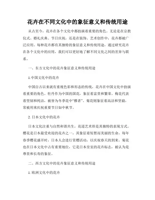 花卉在不同文化中的象征意义和传统用途