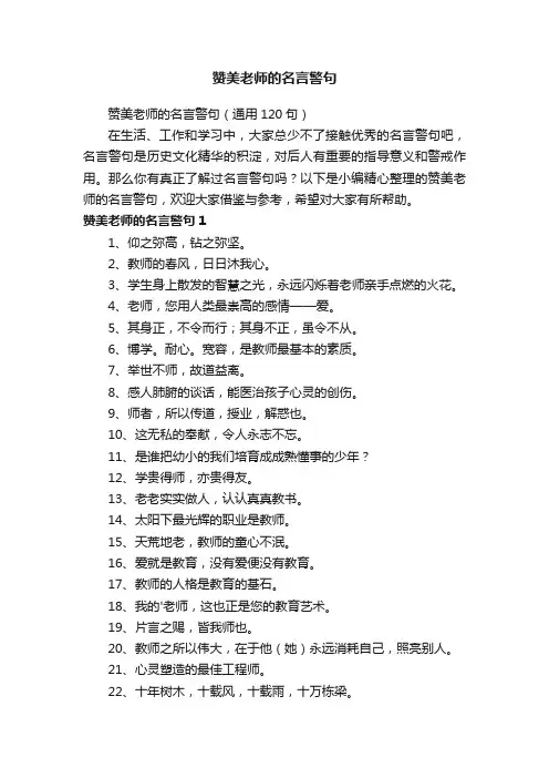 赞美老师的名言警句（通用120句）