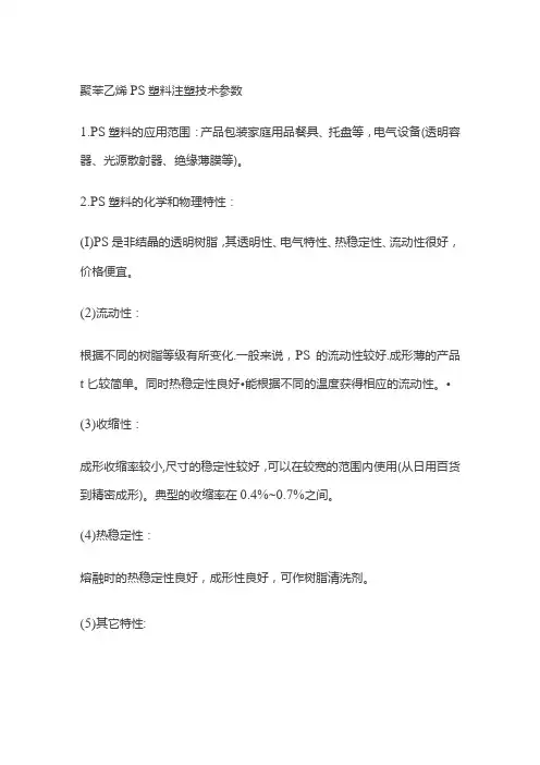 聚苯乙烯PS塑料注塑技术参数
