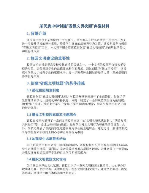 某民族中学创建“省级文明校园”典型材料