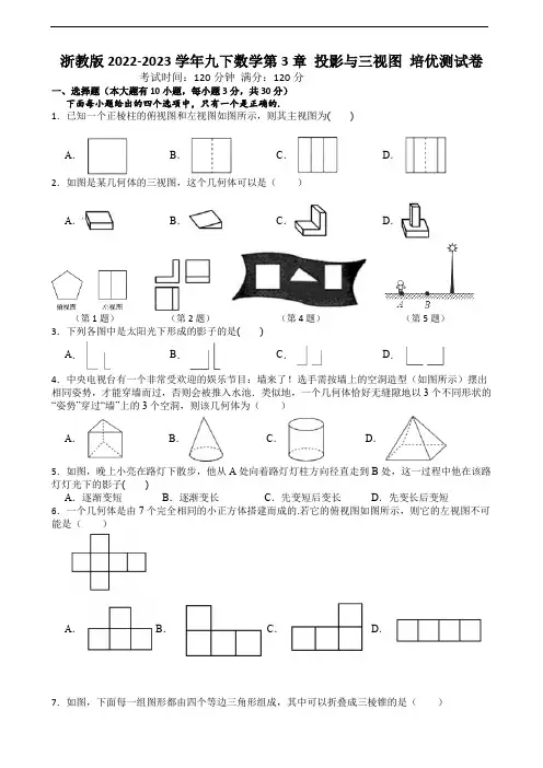 浙教版2022-2023学年九下数学第3章 投影与三视图 培优测试卷