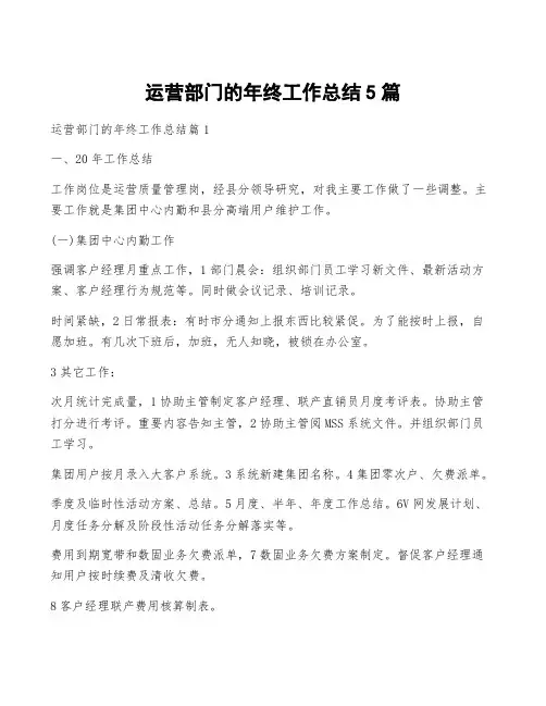 运营部门的年终工作总结5篇