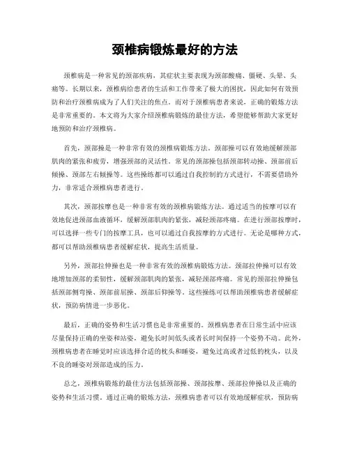 颈椎病锻炼最好的方法