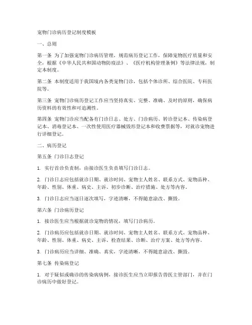 宠物门诊病历登记制度模板