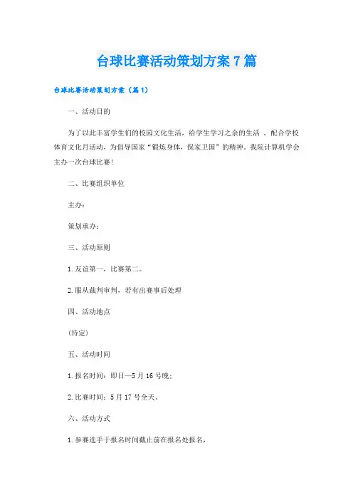 台球比赛活动策划方案7篇