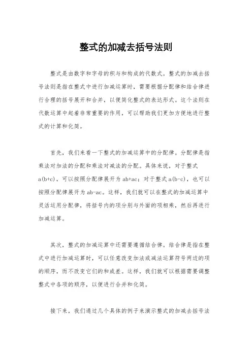 整式的加减去括号法则