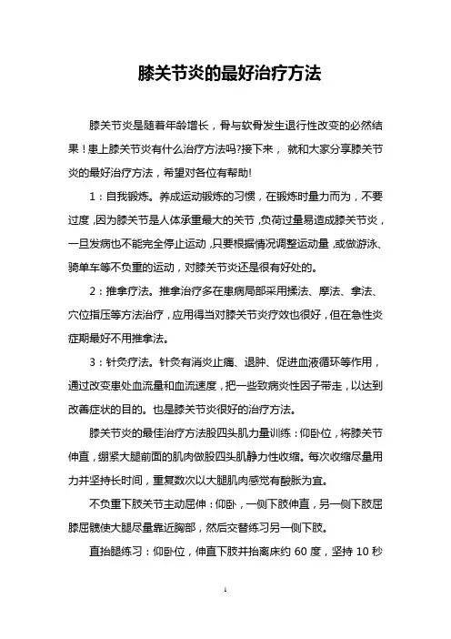 膝关节炎的最好治疗方法