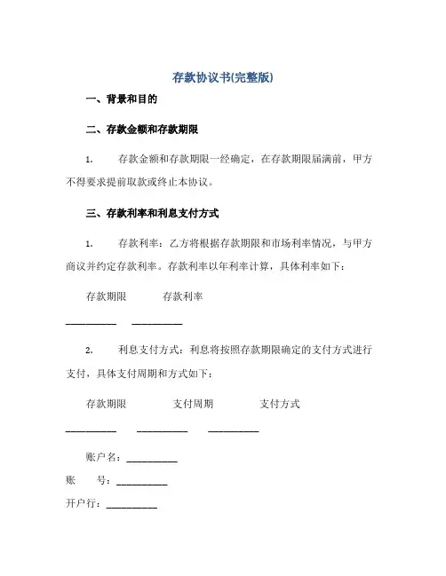 存款协议书(完整版)