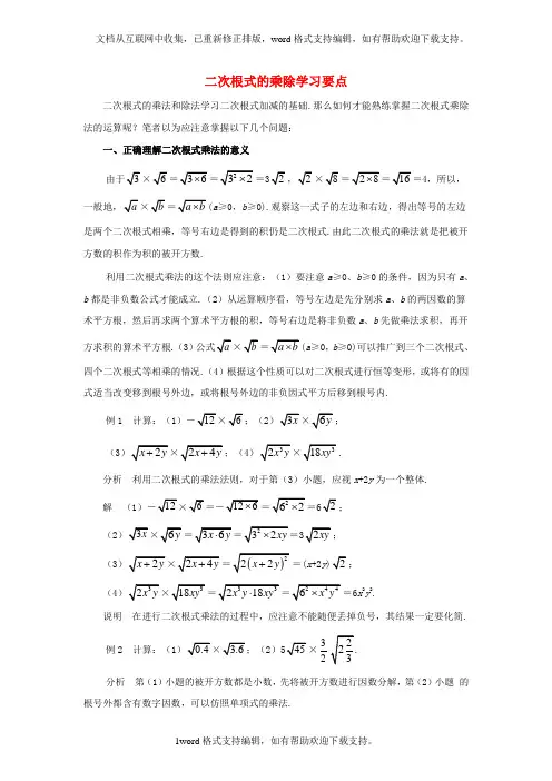 八年级数学下册12_2二次根式的乘除二次根式的乘除学习要点素材新版苏科版