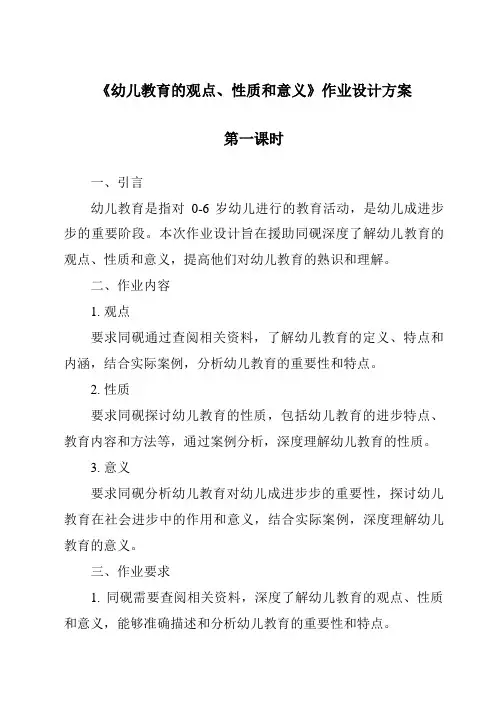 《幼儿教育的概念、性质和意义作业设计方案-幼儿教育学》