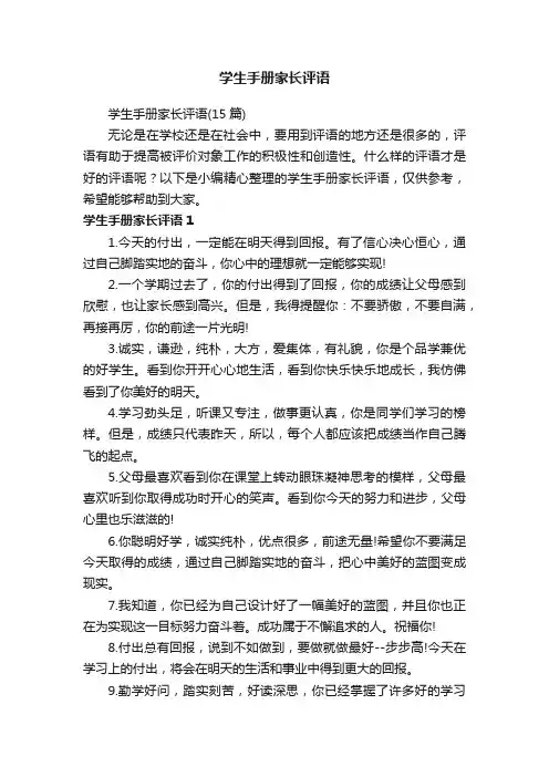 学生手册家长评语（15篇）