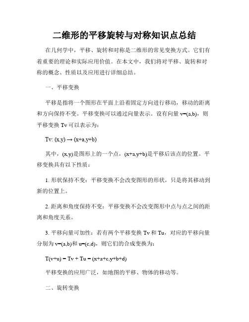 二维形的平移旋转与对称知识点总结