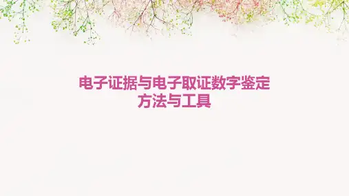 电子证据与电子取证数字鉴定方法与工具
