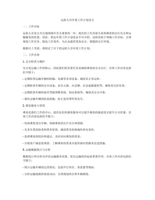 运检人员年度工作计划范文
