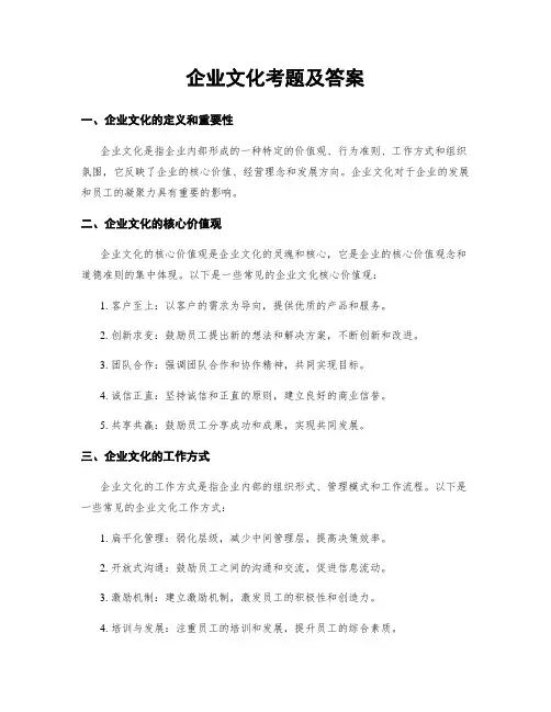 企业文化考题及答案