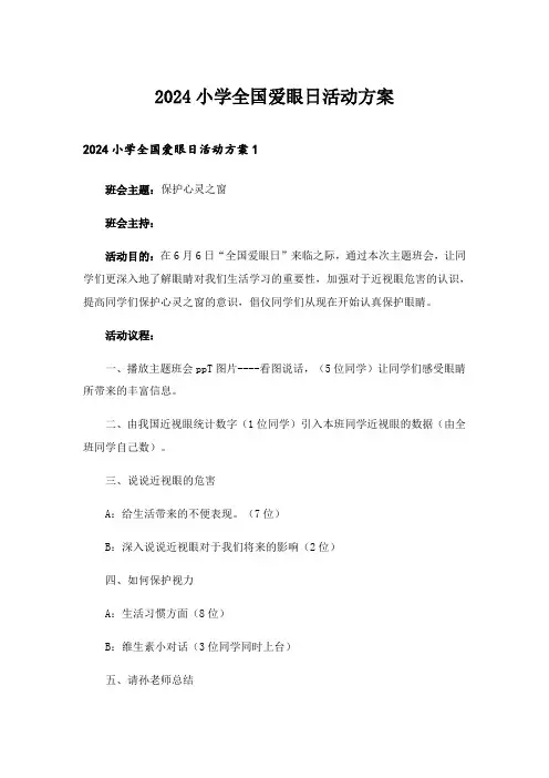 2024年小学全国爱眼日活动方案