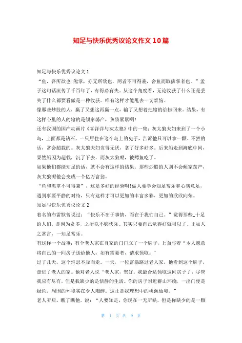 知足与快乐优秀议论文作文10篇