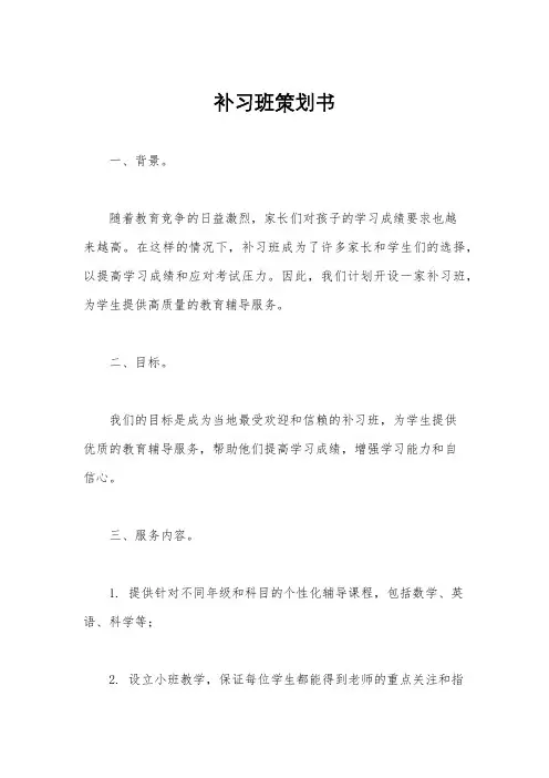 补习班策划书
