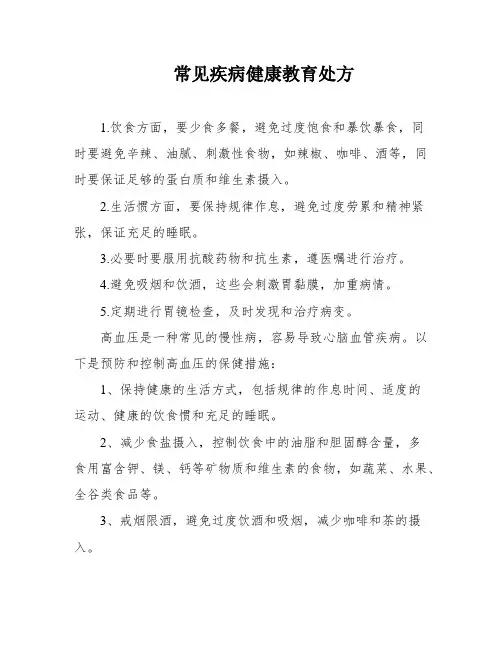常见疾病健康教育处方