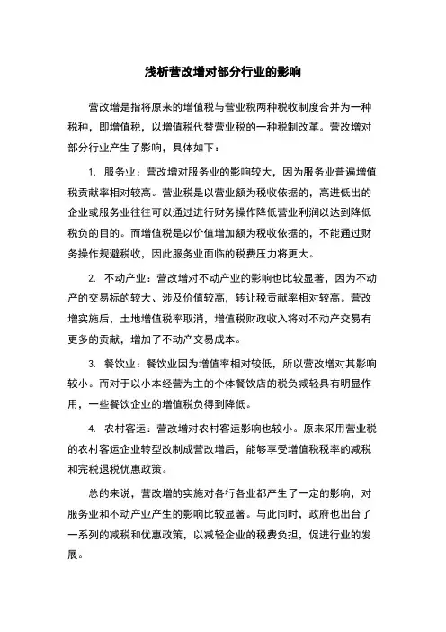 浅析营改增对部分行业的影响