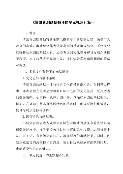 《2024年情景喜剧幽默翻译的多元视角》范文