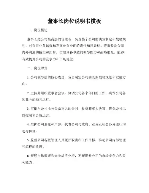 董事长岗位说明书模板