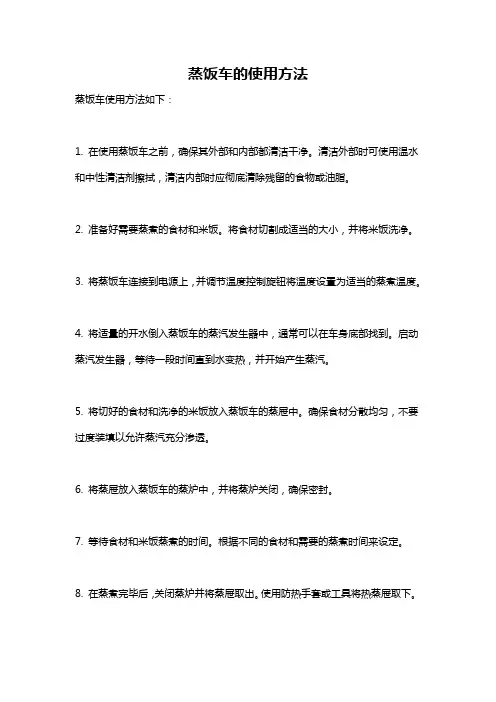 蒸饭车的使用方法