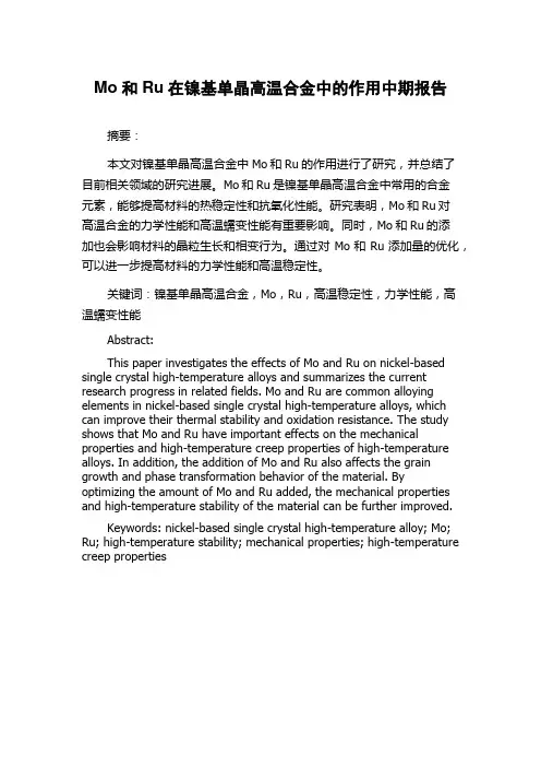 Mo和Ru在镍基单晶高温合金中的作用中期报告