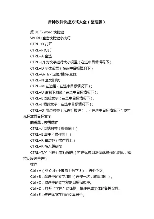 各种软件快捷方式大全（整理版）