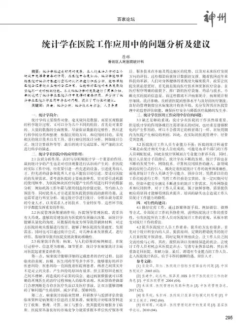 统计学在医院工作应用中的问题分析及建议