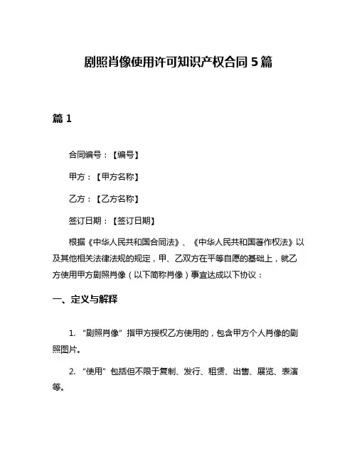 剧照肖像使用许可知识产权合同5篇