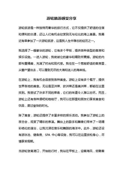游轮旅游感受分享