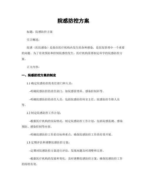 院感防控方案