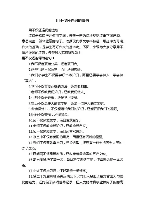 用不仅还连词的造句