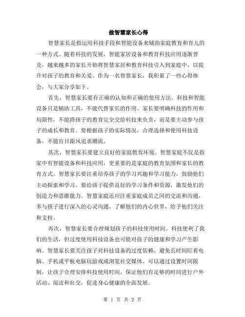 做智慧家长心得