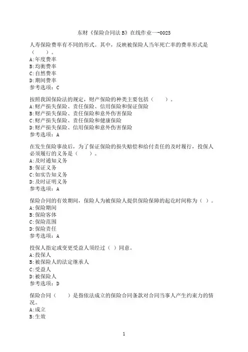 东北财经大学《保险合同法B》在线作业一-0025
