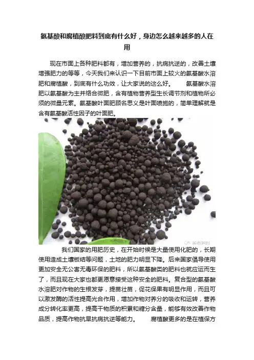 氨基酸和腐植酸肥料到底有什么好，身边怎么越来越多的人在用