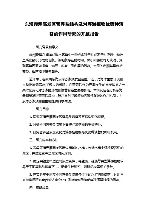 东海赤潮高发区营养盐结构及对浮游植物优势种演替的作用研究的开题报告