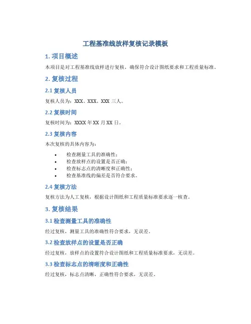 工程基准线放样复核记录模板