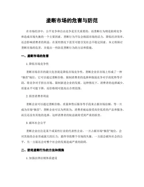 垄断市场的危害与防范