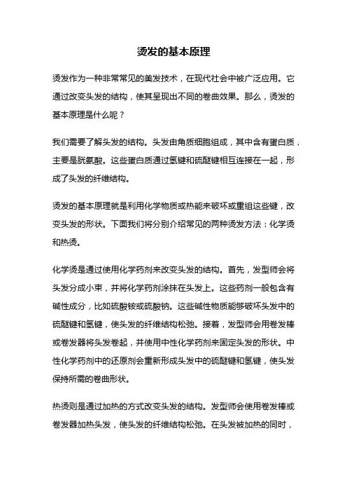 烫发的基本原理