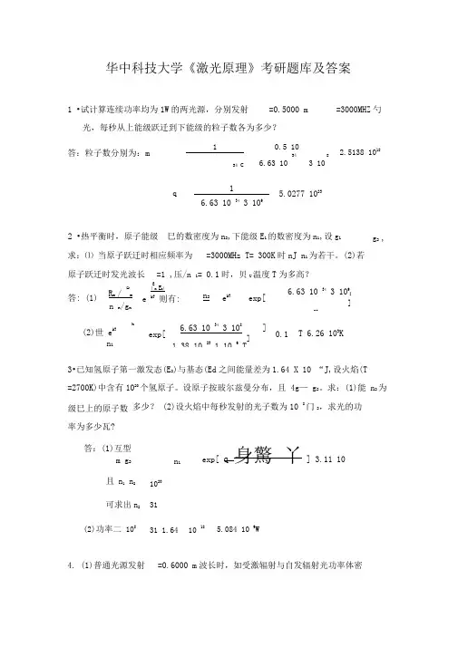 华中科技大学激光原理考研题库与答案