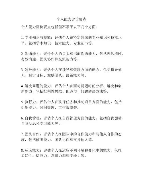 个人能力评价要点