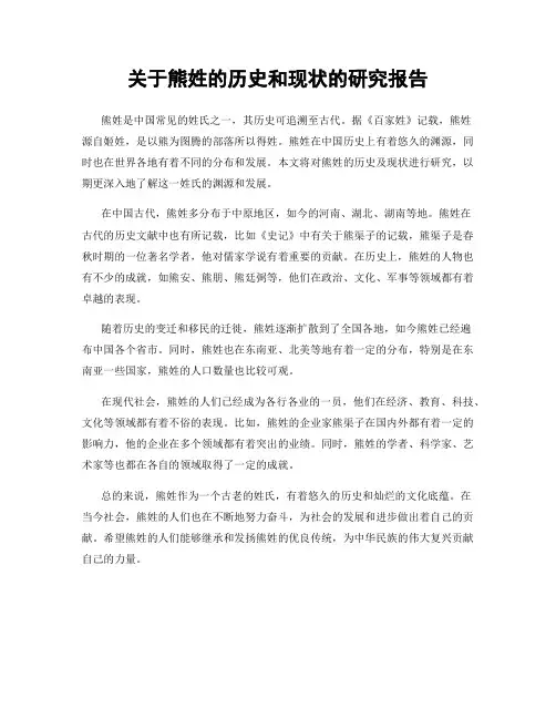 关于熊姓的历史和现状的研究报告